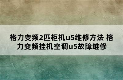 格力变频2匹柜机u5维修方法 格力变频挂机空调u5故障维修